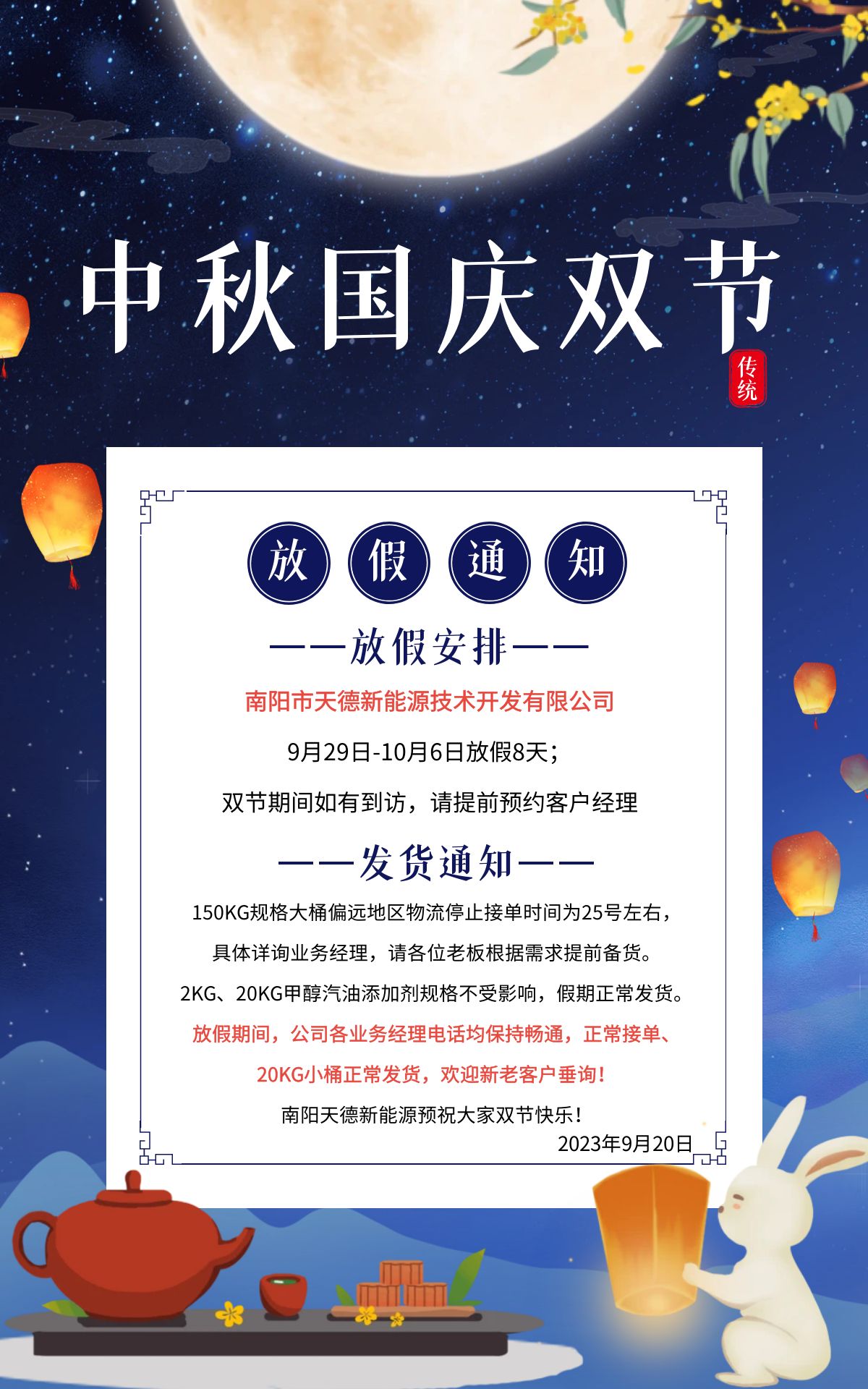 天德牌甲醇汽油添加劑國慶發貨通知 天德牌甲醇汽油添加劑國慶發貨通知